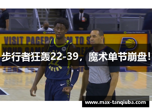 步行者狂轰22-39，魔术单节崩盘！