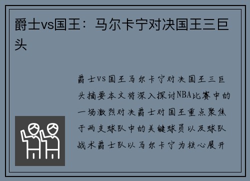 爵士vs国王：马尔卡宁对决国王三巨头