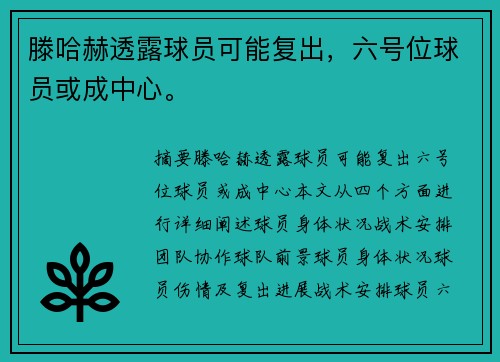 滕哈赫透露球员可能复出，六号位球员或成中心。